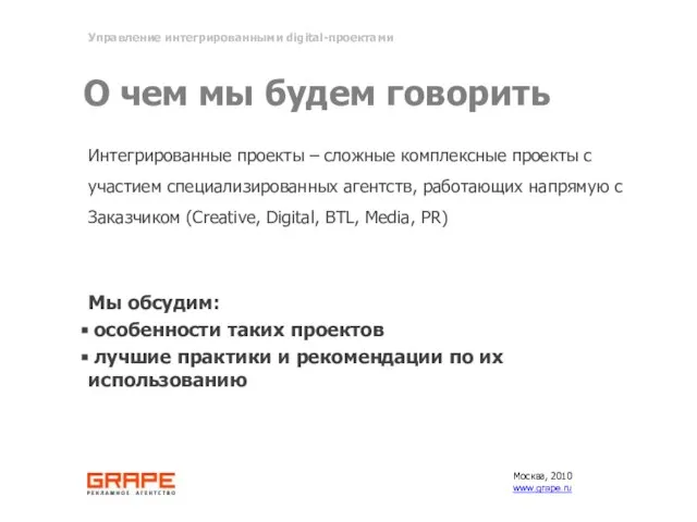 О чем мы будем говорить Интегрированные проекты – сложные комплексные проекты с