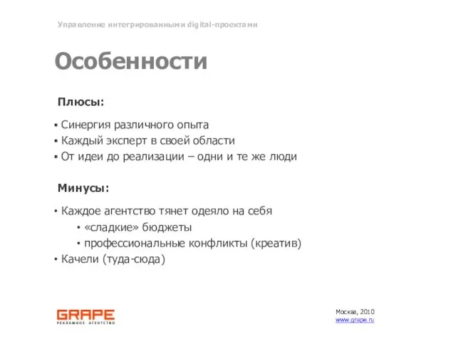 Особенности Плюсы: Синергия различного опыта Каждый эксперт в своей области От идеи