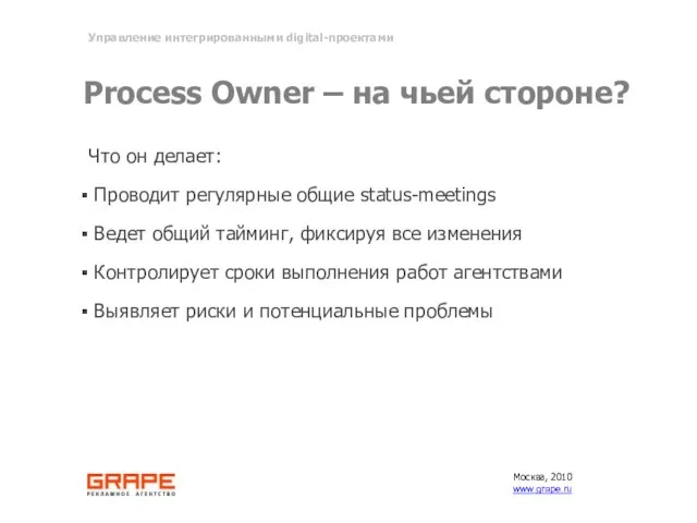 Process Owner – на чьей стороне? Что он делает: Проводит регулярные общие