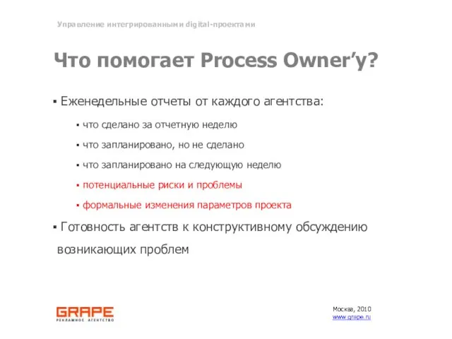 Что помогает Process Owner’у? Еженедельные отчеты от каждого агентства: что сделано за