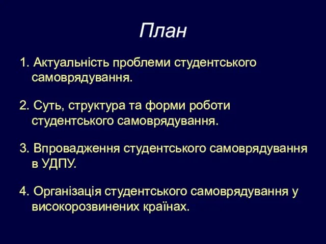 План 1. Актуальність проблеми студентського самоврядування. 2. Суть, структура та форми роботи