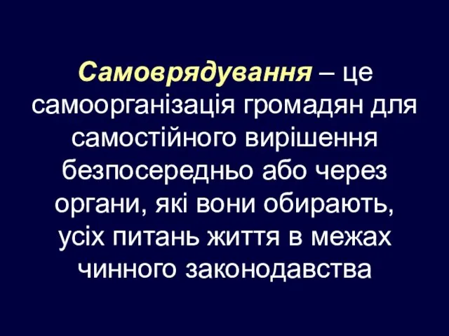 Самоврядування – це самоорганізація громадян для самостійного вирішення безпосередньо або через органи,