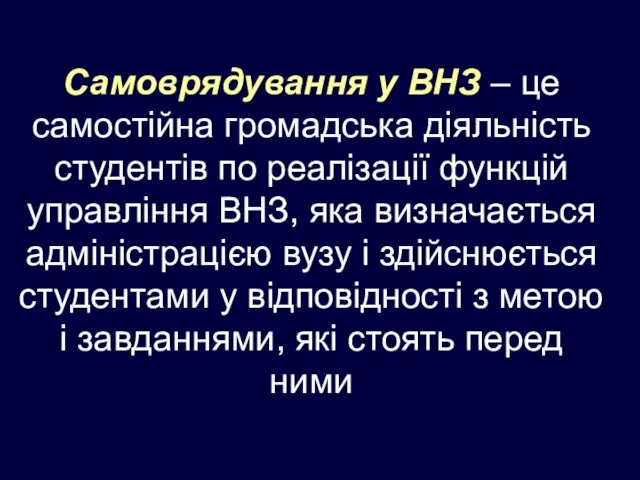 Самоврядування у ВНЗ – це самостійна громадська діяльність студентів по реалізації функцій