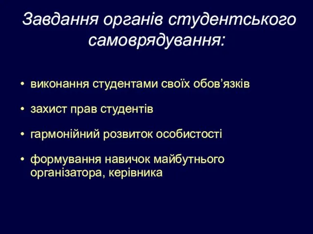 Завдання органів студентського самоврядування: виконання студентами своїх обов’язків захист прав студентів гармонійний