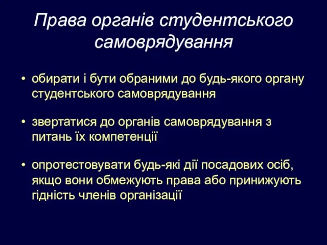 Права органів студентського самоврядування обирати і бути обраними до будь-якого органу студентського