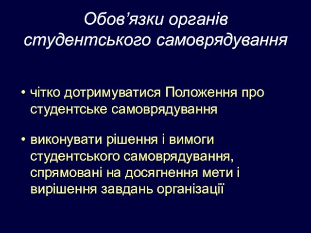 Обов’язки органів студентського самоврядування чітко дотримуватися Положення про студентське самоврядування виконувати рішення