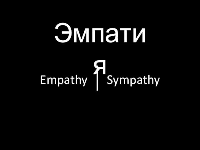 Эмпатия Empathy Sympathy