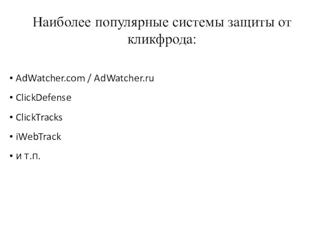 Наиболее популярные системы защиты от кликфрода: AdWatcher.com / AdWatcher.ru ClickDefense ClickTracks iWebTrack и т.п.