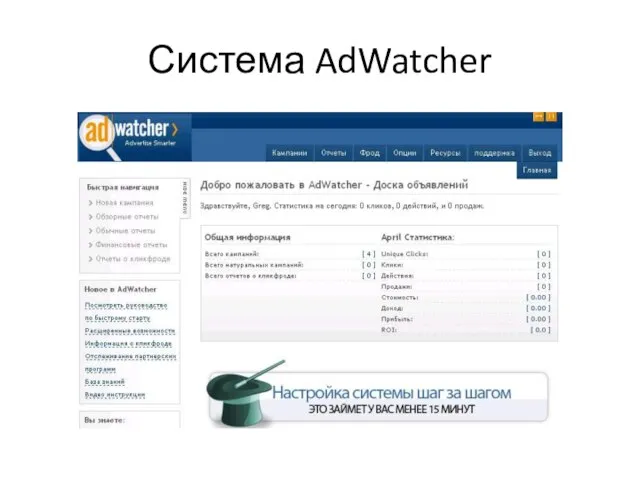 Система AdWatcher