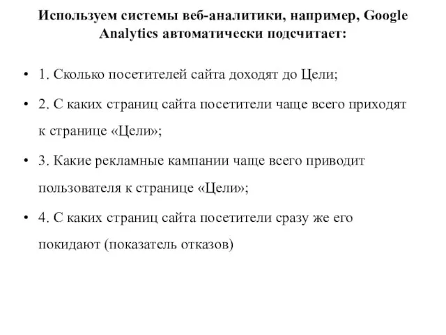 Используем системы веб-аналитики, например, Google Analytics автоматически подсчитает: 1. Сколько посетителей сайта