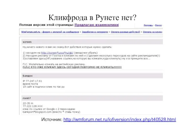 Кликфрода в Рунете нет? Источник: http://wmforum.net.ru/lofiversion/index.php/t40528.html