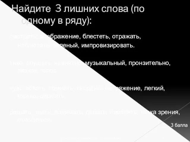 Найдите 3 лишних слова (по одному в ряду): смотреть, воображение, блестеть, отражать,