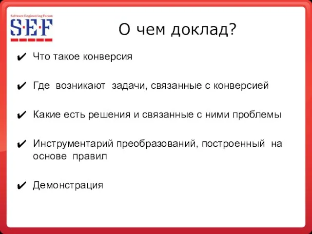 О чем доклад? Что такое конверсия Где возникают задачи, связанные с конверсией