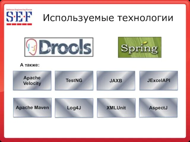 Используемые технологии А также: Apache Velocity TestNG JAXB Log4J JExcelAPI Apache Maven XMLUnit AspectJ