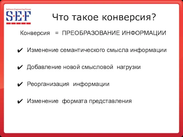 Что такое конверсия? Конверсия = ПРЕОБРАЗОВАНИЕ ИНФОРМАЦИИ Изменение семантического смысла информации Добавление