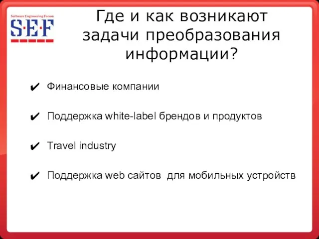 Где и как возникают задачи преобразования информации? Финансовые компании Поддержка white-label брендов