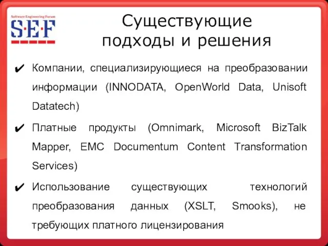 Существующие подходы и решения Компании, специализирующиеся на преобразовании информации (INNODATA, OpenWorld Data,