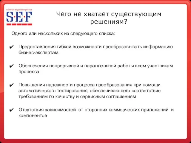 Чего не хватает существующим решениям? Одного или нескольких из следующего списка: Предоставления