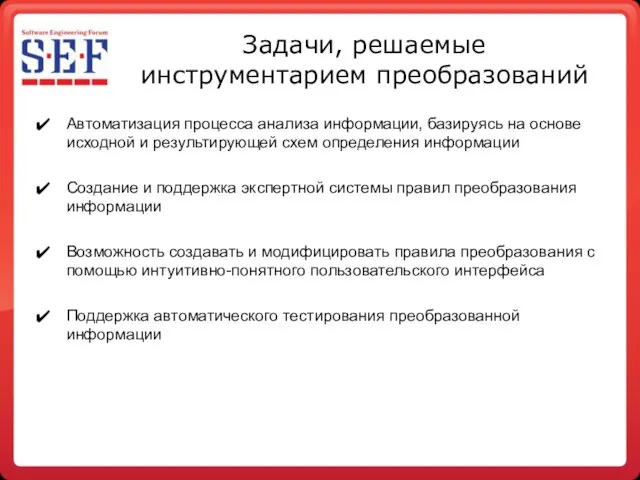 Задачи, решаемые инструментарием преобразований Автоматизация процесса анализа информации, базируясь на основе исходной