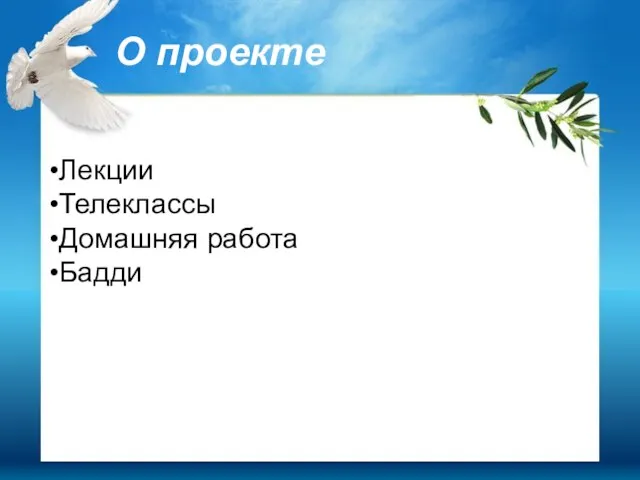 О проекте Лекции Телеклассы Домашняя работа Бадди