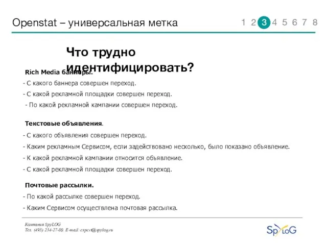 Компания SpyLOG Тел. (495) 234-27-80. E-mail: expert@spylog.ru Openstat – универсальная метка Rich