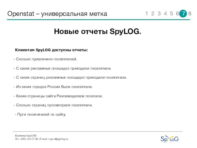 Компания SpyLOG Тел. (495) 234-27-80. E-mail: expert@spylog.ru Openstat – универсальная метка Клиентам