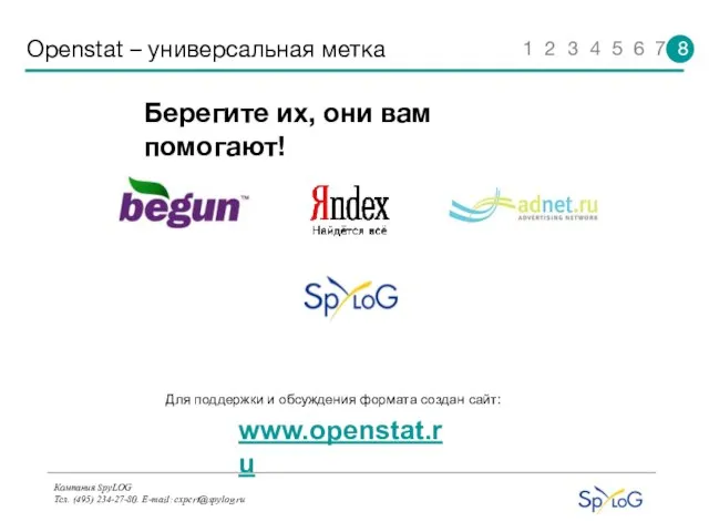 Компания SpyLOG Тел. (495) 234-27-80. E-mail: expert@spylog.ru Openstat – универсальная метка Берегите