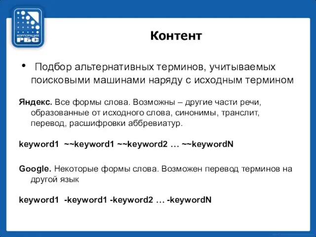 Контент Подбор альтернативных терминов, учитываемых поисковыми машинами наряду с исходным термином Яндекс.