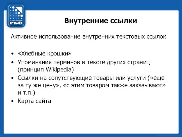 Внутренние ссылки Активное использование внутренних текстовых ссылок «Хлебные крошки» Упоминания терминов в