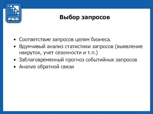 Выбор запросов Соответствие запросов целям бизнеса. Вдумчивый анализ статистики запросов (выявление накруток,