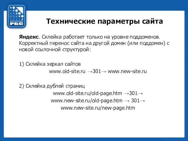 Технические параметры сайта Яндекс. Склейка работает только на уровне поддоменов. Корректный перенос