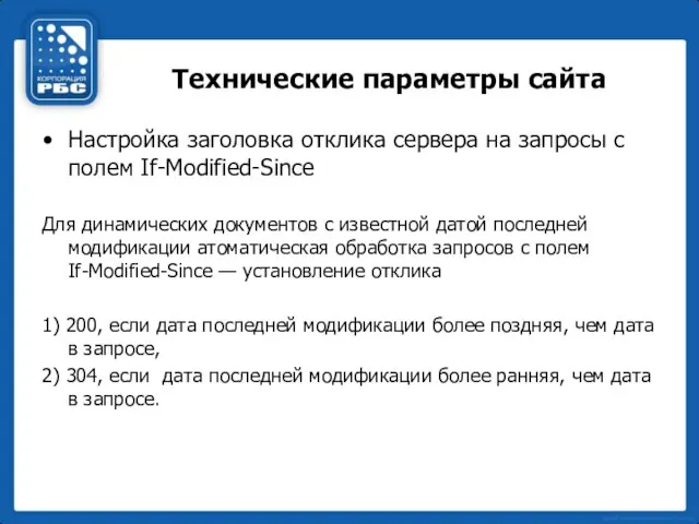 Технические параметры сайта Настройка заголовка отклика сервера на запросы с полем If-Modified-Since