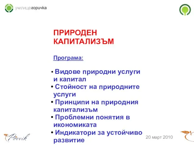 ПРИРОДЕН КАПИТАЛИЗЪМ Програма: Видове природни услуги и капитал Стойност на природните услуги