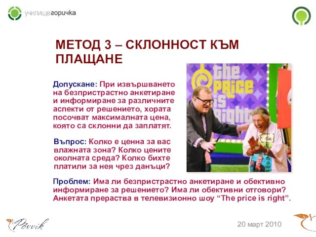 МЕТОД 3 – СКЛОННОСТ КЪМ ПЛАЩАНЕ 20 март 2010 Допускане: При извършването