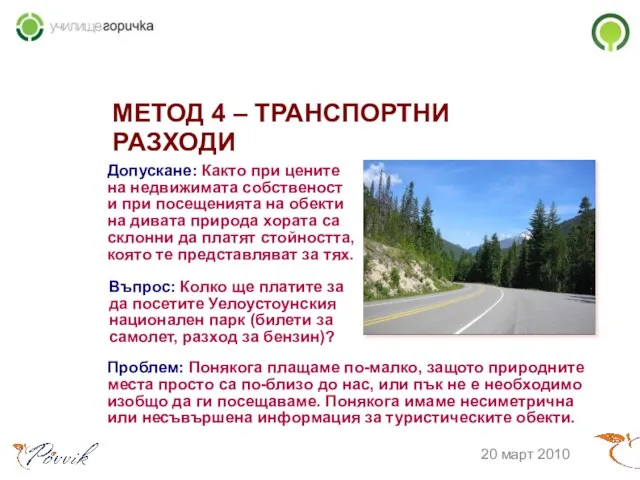 МЕТОД 4 – ТРАНСПОРТНИ РАЗХОДИ 20 март 2010 Допускане: Както при цените