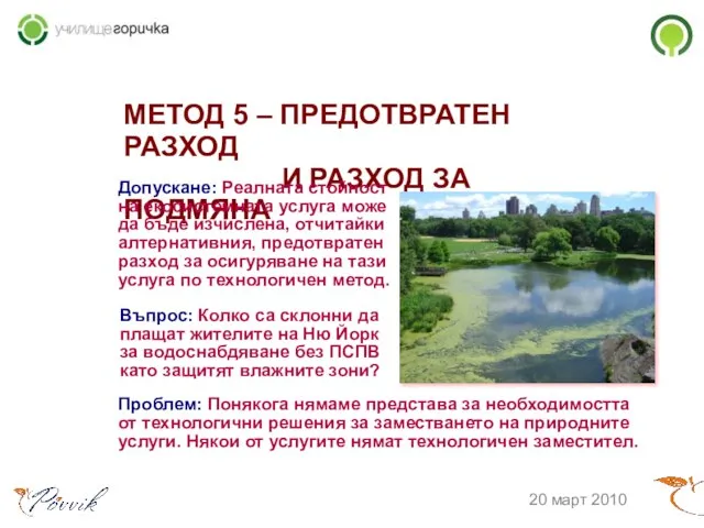 МЕТОД 5 – ПРЕДОТВРАТЕН РАЗХОД И РАЗХОД ЗА ПОДМЯНА 20 март 2010