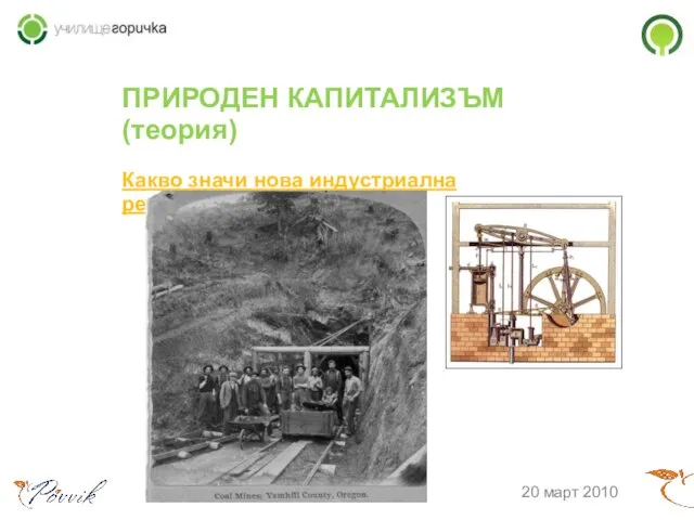 ПРИРОДЕН КАПИТАЛИЗЪМ (теория)‏ Какво значи нова индустриална революция? 20 март 2010