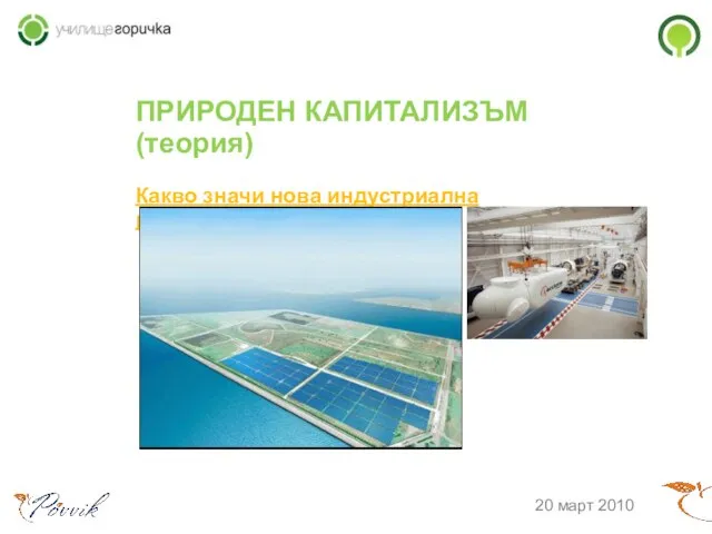 ПРИРОДЕН КАПИТАЛИЗЪМ (теория)‏ Какво значи нова индустриална революция? 20 март 2010