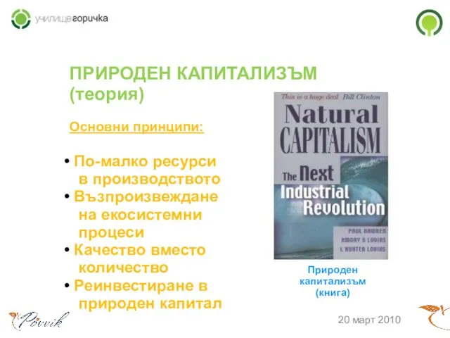 ПРИРОДЕН КАПИТАЛИЗЪМ (теория)‏ Основни принципи: По-малко ресурси в производството Възпроизвеждане на екосистемни