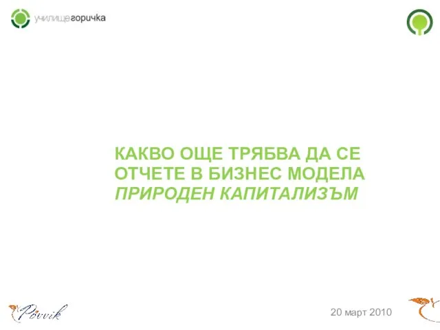 КАКВО ОЩЕ ТРЯБВА ДА СЕ ОТЧЕТЕ В БИЗНЕС МОДЕЛА ПРИРОДЕН КАПИТАЛИЗЪМ 20 март 2010