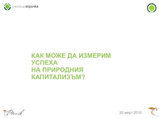 КАК МОЖЕ ДА ИЗМЕРИМ УСПЕХА НА ПРИРОДНИЯ КАПИТАЛИЗЪМ? 20 март 2010