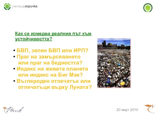 Как се измерва реалния път към устойчивостта? БВП, зелен БВП или ИРП?