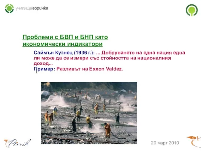 Проблеми с БВП и БНП като икономически индикатори 20 март 2010 Саймън