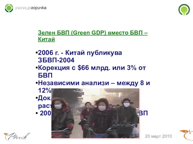 Зелен БВП (Green GDP) вместо БВП – Китай 2006 г. - Китай