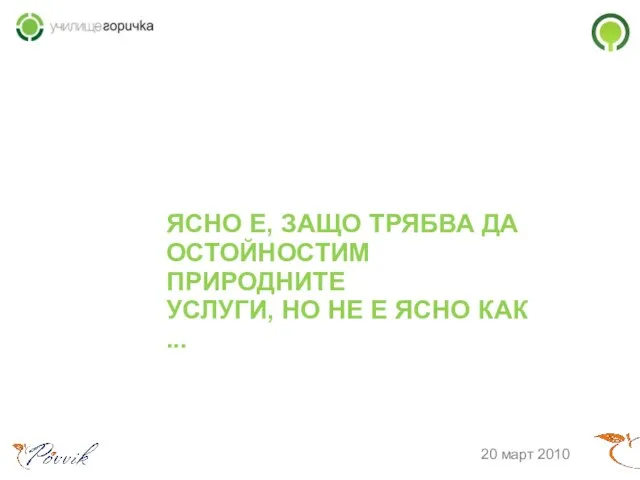 ЯСНО Е, ЗАЩО ТРЯБВА ДА ОСТОЙНОСТИМ ПРИРОДНИТЕ УСЛУГИ, НО НЕ Е ЯСНО