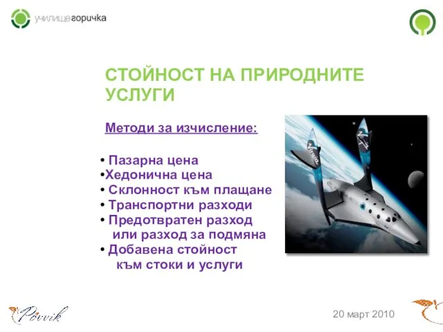 СТОЙНОСТ НА ПРИРОДНИТЕ УСЛУГИ Методи за изчисление: Пазарна цена Хедонична цена Склонност