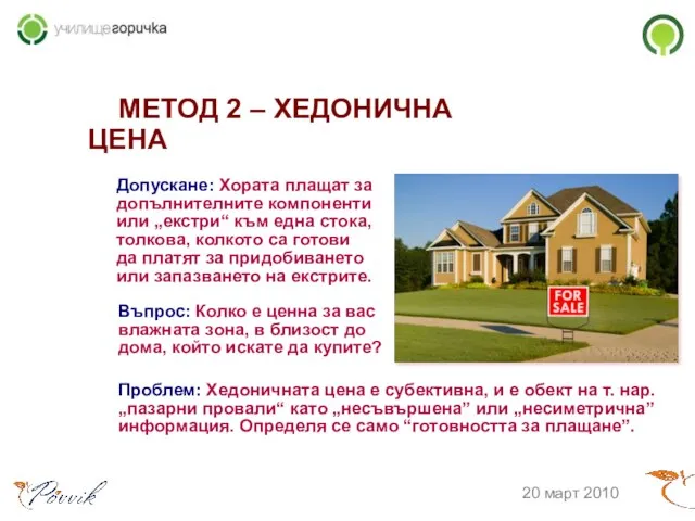 МЕТОД 2 – ХЕДОНИЧНА ЦЕНА 20 март 2010 Допускане: Хората плащат за