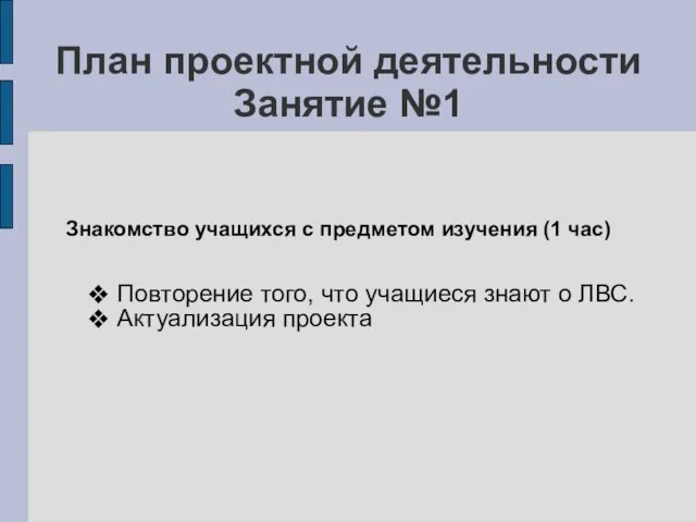 План проектной деятельности Занятие №1 Знакомство учащихся с предметом изучения (1 час)