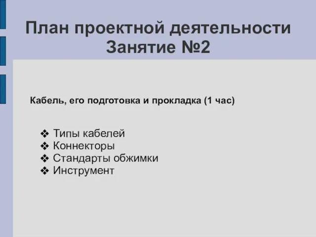 План проектной деятельности Занятие №2 Кабель, его подготовка и прокладка (1 час)