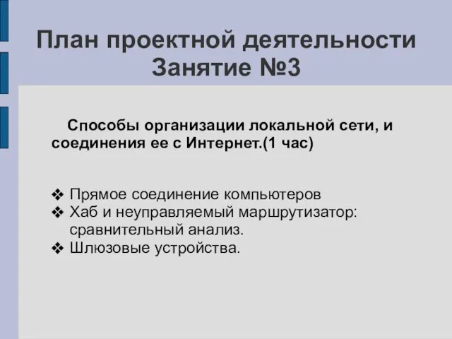 План проектной деятельности Занятие №3 Способы организации локальной сети, и соединения ее